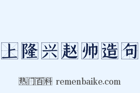 上隆兴赵帅造句是什么意思的图片